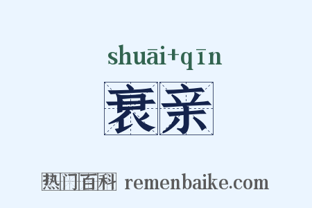 衰亲是什么意思的图片